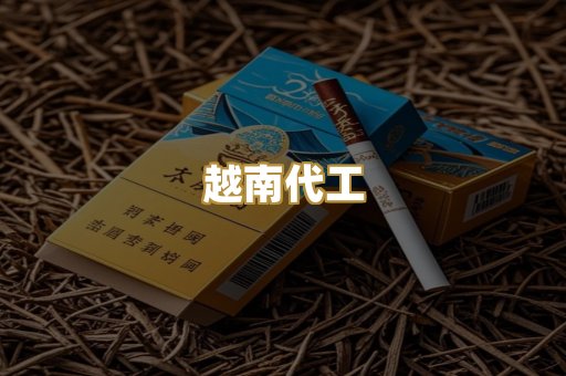 免税外烟